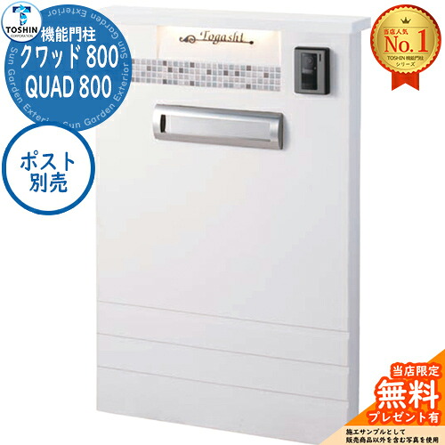 【無料★特典付】 機能門柱 クワッド 800 QUAD 800（※口金ポストタイプ） ポスト別売 TOSHIN トーシン 門柱 ポスト 機能門柱 機能ポール 郵便受け 郵便ポスト シンプル おしゃれ 大容量 一戸建て用 一体型 玄関 庭 宅配 新居