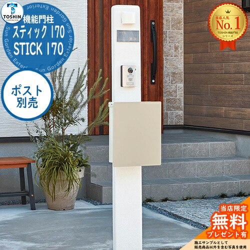 【無料★排他的権利付】役立つこと門ばしら 突っ支い棒 170 STICK 170 郵便受け別売 TOSHIN トゥーシン 門ばしら 郵便受け 役立つこと門ばしら 役立つこと極点 郵便うけ 雁の使い郵便受け 分かりやすい 今めかしい 大静電容量 一戸建て用 原則として型 部屋の入り口 庭 宅配 新居