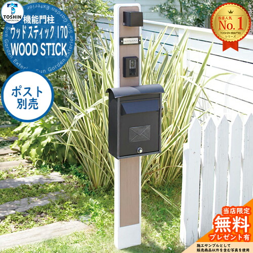 【無料★排他的権利付】役立つこと門ばしら 白木 突っ支い棒 170 WOOD STICK 170 郵便受け別売 TOSHIN トゥーシン 門ばしら 郵便受け 役立つこと門ばしら 役立つこと極点 郵便うけ 雁の使い郵便受け 分かりやすい 今めかしい 大静電容量 一戸建て用 原則として型 部屋の入り口 庭 宅配 新居