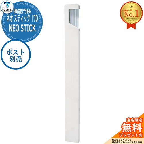 【無料★排他的権利付】役立つこと門ばしら ネオ 突っ支い棒 170 NEO STICK 170 郵便受け別売・硝子看板別売 TOSHIN トゥーシン 門ばしら 郵便受け 役立つこと門ばしら 役立つこと極点 郵便うけ 雁の使い郵便受け 分かりやすい 今めかしい 大静電容量 一戸建て用 原則として型 部屋の入り口 庭 宅配 新居
