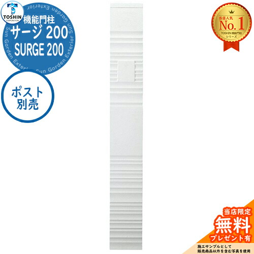 【無料★排他的権利付】役立つこと門ばしら サルゼ 200 SURGE 200 郵便受け別売 TOSHIN トゥーシン 門ばしら 郵便受け 役立つこと門ばしら 役立つこと極点 郵便うけ 雁の使い郵便受け 分かりやすい 今めかしい 大静電容量 一戸建て用 原則として型 部屋の入り口 庭 宅配 新居