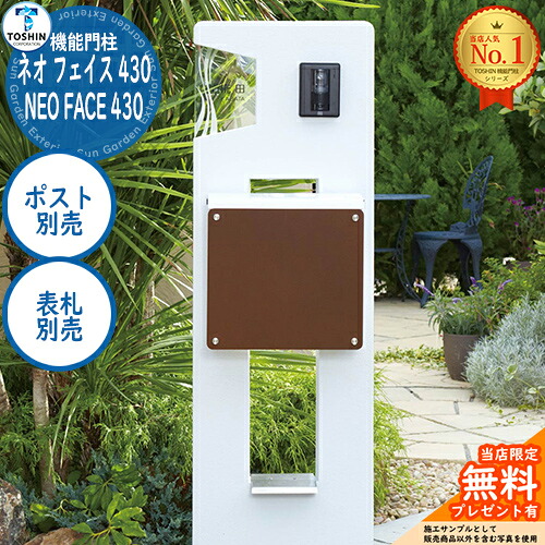 【無料★排他的権利付】役立つこと門ばしら ネオ 人間の顔 430 NEO FACE 430 郵便受け別売・硝子看板別売 TOSHIN トゥーシン 門ばしら 郵便受け 役立つこと門ばしら 役立つこと極点 郵便うけ 置き手紙郵便受け 分かりやすい 今めかしい 大電気容量 一戸建て用 原則として型 入り口・入口 庭 宅配 新居