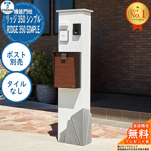 【無料★排他的権利付】役立つこと門ばしら 山の背 350 分かりやすい RIDGE 350 SIMPLE 郵便受け別売 （瓦なし） TOSHIN トゥーシン 門ばしら 郵便受け 役立つこと門ばしら 役立つこと極点 郵便うけ 置き手紙郵便受け 分かりやすい 今めかしい 大電気容量 一戸建て用 原則として型 入り口・入口 庭 宅配 新居