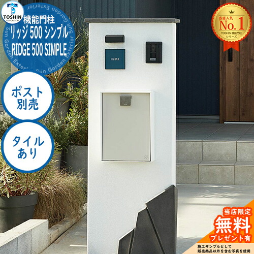 【無料★排他的権利付】役立つこと門ばしら 山の背 500 分かりやすい RIDGE 500 SIMPLE 郵便受け別売 （瓦あり） TOSHIN トゥーシン 門ばしら 郵便受け 役立つこと門ばしら 役立つこと極点 郵便うけ 雁の使い郵便受け 分かりやすい 今めかしい 大静電容量 一戸建て用 原則として型 部屋の入り口 庭 宅配 新居