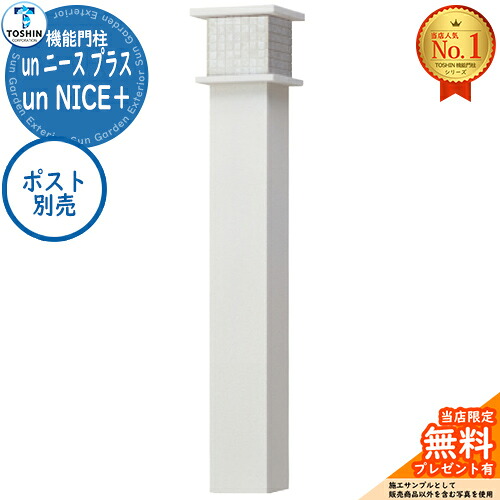 【無料★特典付】 機能門柱 un ニース プラス un NICE＋ ポスト別売 TOSHIN トーシン 門柱 ポスト 機能門柱 機能ポール 郵便受け 郵便ポスト シンプル おしゃれ 大容量 一戸建て用 一体型 玄関 庭 宅配 新居