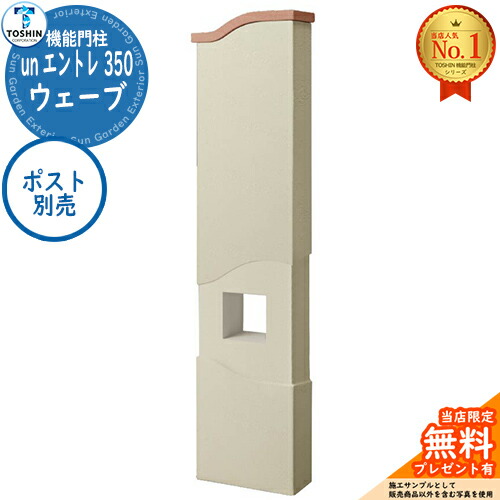 【無料★排他的権利付】役立つこと門ばしら un エントレ 350 縮くれる un ENTRE 350 郵便受け別売 TOSHIN トゥーシン 門ばしら 郵便受け 役立つこと門ばしら 役立つこと極点 郵便うけ 雁の使い郵便受け 分かりやすい 今めかしい 大静電容量 一戸建て用 原則として型 部屋の入り口 庭 宅配 新居