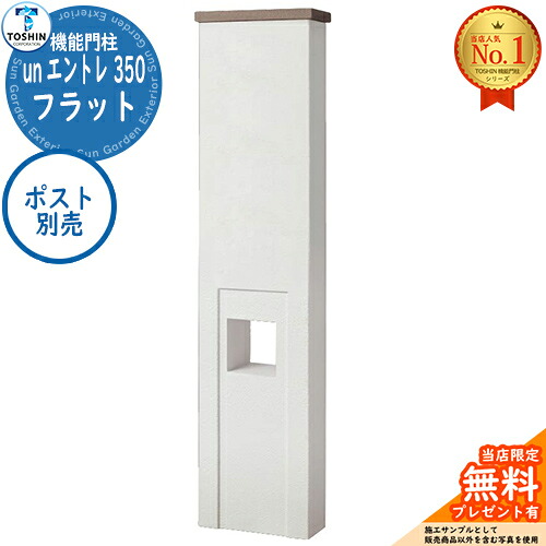 【無料★排他的権利付】役立つこと門ばしら un エントレ 350 滑っこい un ENTRE 350 郵便受け別売 TOSHIN トゥーシン 門ばしら 郵便受け 役立つこと門ばしら 役立つこと極点 郵便うけ 雁の使い郵便受け 分かりやすい 今めかしい 大静電容量 一戸建て用 原則として型 部屋の入り口 庭 宅配 新居
