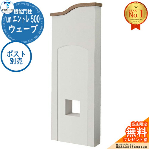 【無料★排他的権利付】役立つこと門ばしら un エントレ 500 縮くれる un ENTRE 500 郵便受け別売 TOSHIN トゥーシン 門ばしら 郵便受け 役立つこと門ばしら 役立つこと極点 郵便うけ 雁の使い郵便受け 分かりやすい 今めかしい 大静電容量 一戸建て用 原則として型 部屋の入り口 庭 宅配 新居