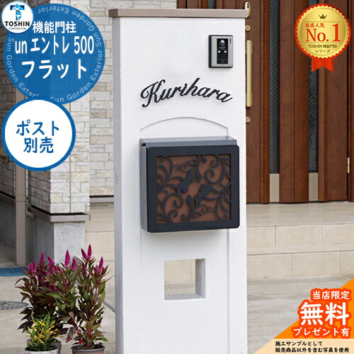 【無料★排他的権利付】役立つこと門ばしら un エントレ 500 滑っこい un ENTRE 500 郵便受け別売 TOSHIN トゥーシン 門ばしら 郵便受け 役立つこと門ばしら 役立つこと極点 郵便うけ 雁の使い郵便受け 分かりやすい 今めかしい 大静電容量 一戸建て用 原則として型 部屋の入り口 庭 宅配 新居