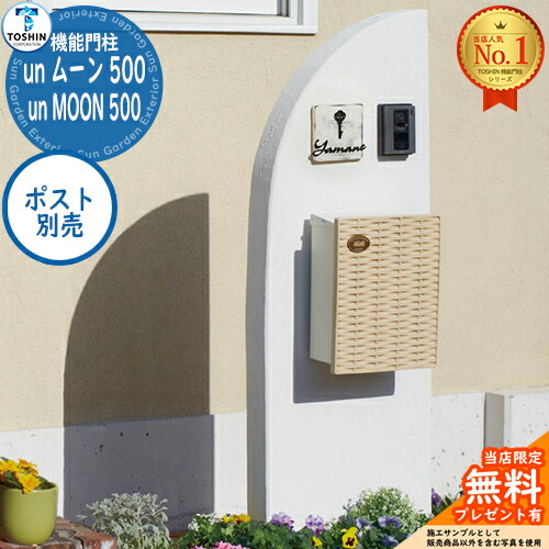 【無料★排他的権利付】役立つこと門ばしら un お月さま 500 un MOON 500 郵便受け別売 TOSHIN トゥーシン 門ばしら 郵便受け 役立つこと門ばしら 役立つこと極点 郵便うけ 雁の使い郵便受け 分かりやすい 今めかしい 大静電容量 一戸建て用 原則として型 部屋の入り口 庭 宅配 新居