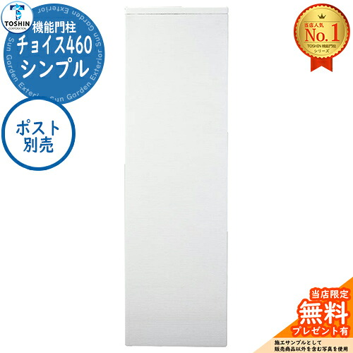 【無料★排他的権利付】役立つこと門ばしら より分ける460分かりやすい CHOICE 郵便受け別売 TOSHIN トゥーシン 門ばしら 郵便受け 役立つこと門ばしら 役立つこと極点 郵便うけ 置き手紙郵便受け 分かりやすい 今めかしい 大電気容量 一戸建て用 原則として型 入り口・入口 庭 宅配 新居
