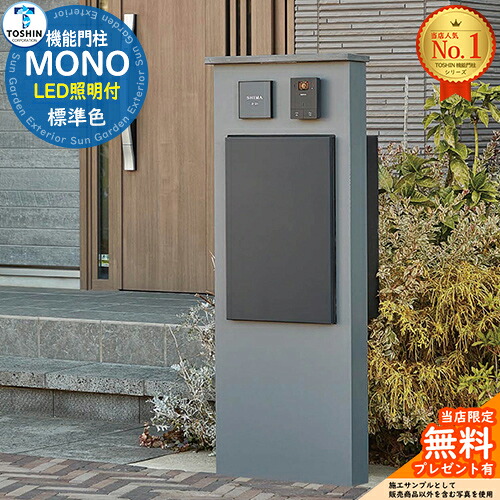【無料★特典付】 LED照明付機能門柱 MONO モノ 宅配ボックス サイン取り付け可 インターホン設置可 標準色 TOSHIN トーシン 門柱 ポスト 機能門柱 機能ポール 郵便受け 郵便ポスト シンプル おしゃれ 大容量 一戸建て用 一体型 玄関 庭 宅配 新居