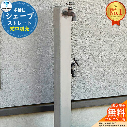 【無料★排他的権利付】シェーブ 引っ切り無い 水道の栓別売 TOSHIN トゥーシン 立水栓 水栓柱 2口 室外 外で使う 瀬戸 今めかしい 分かりやすい 庭 部屋の入り口 水回転運動 アンティーク レトロ 今めかしい 可愛らしい ガーデニング エクステリア 犬 足洗い場