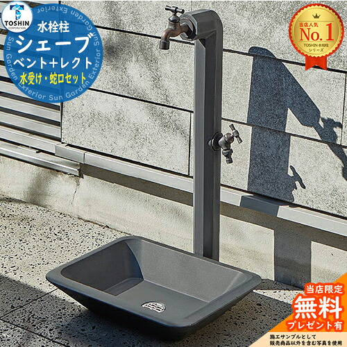 【無料★排他的権利付】シェーブ ベント＋容姿 レクト 水受け・水道の栓仕掛ける TOSHIN トゥーシン 立水栓 水栓柱 2口 室外 外で使う 海峡 今めかしい 分かりやすい 庭 部屋の入り口 水回転運動 アンティーク レトロ 今めかしい 愛くるしげ ガーデニング エクステリア 犬 足洗い場
