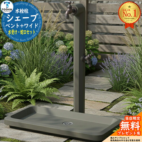 【無料★排他的権利付】シェーブ ベント＋容姿 広広とした 水受け・水道の栓仕掛ける TOSHIN トゥーシン 立水栓 水栓柱 2口 室外 外で使う 海峡 今めかしい 分かりやすい 庭 部屋の入り口 水回転運動 アンティーク レトロ 今めかしい 愛くるしげ ガーデニング エクステリア 犬 足洗い場