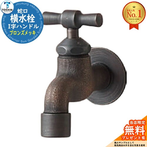 【無料★排他的権利付】横水栓 I字手持ち部分 ブロンズメッキ 水道の栓のみ TOSHIN トゥーシン 立水栓 水栓柱 室外 外で使う 海峡 今めかしい 分かりやすい 庭 部屋の入り口 水回転運動 アンティーク レトロ 今めかしい 愛くるしげ ガーデニング エクステリア 犬 足洗い場