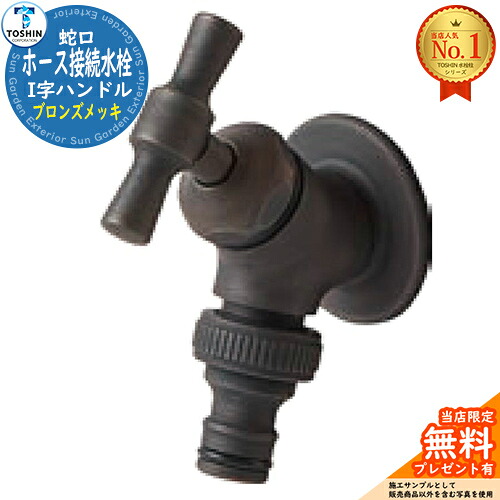 【無料★排他的権利付】導管繋ぎ合わせる水栓 I字手持ち部分 ブロンズメッキ 水道の栓のみ TOSHIN トゥーシン 立水栓 水栓柱 室外 外で使う 海峡 今めかしい 分かりやすい 庭 部屋の入り口 水回転運動 アンティーク レトロ 今めかしい 愛くるしげ ガーデニング エクステリア 犬 足洗い場