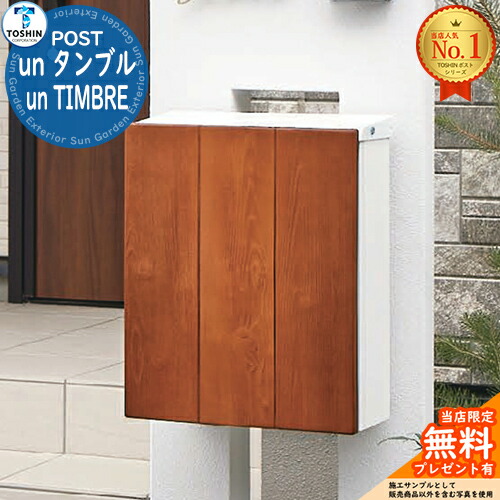 【無料★特典付】 un タンブル un TIMBRE TOSHIN トーシン ポスト 壁付けポスト 壁掛けポスト 郵便受け 郵便ポスト シンプル おしゃれ 一戸建て用 玄関 庭 宅配 新居