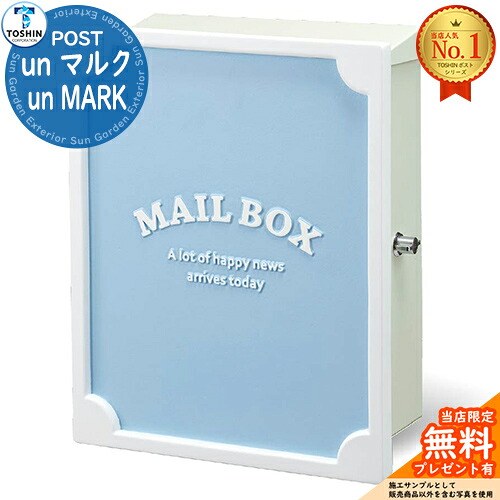 【無料★排他的権利付】un 汚名un MARK 想い浮かべる：BU（青碧） TOSHIN トゥーシン 郵便受け 壁信用販売郵便受け 飾りもの郵便受け 郵便うけ 置き手紙郵便受け 分かりやすい 今めかしい 一戸建て用 入り口・入口 庭 宅配 新居