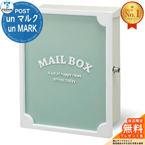 【無料★排他的権利付】un 汚名un MARK 想い浮かべる：GN（緑であること） TOSHIN トゥーシン 郵便受け 壁信用販売郵便受け 飾りもの郵便受け 郵便うけ 置き手紙郵便受け 分かりやすい 今めかしい 一戸建て用 入り口・入口 庭 宅配 新居