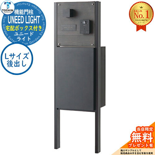 【無料★特典付】 機能門柱 ユニード ライト UNEED LIGHT 宅配ボックス：Nボックス Lサイズ 前入後出し TOSHIN トーシン 門柱 ポスト 機能門柱 機能ポール 郵便受け 郵便ポスト シンプル おしゃれ 大容量 一戸建て用 一体型 玄関 庭 宅配 新居 85,525円