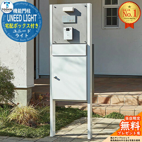 【無料★特典付】機能門柱 ユニード ライト UNEED LIGHT 宅配ボックス：レガロ TOSHIN トーシン 門柱 ポスト 機能門柱 機能ポール 郵便受け 郵便ポスト シンプル おしゃれ 大容量 一戸建て用 一体型 玄関 庭 宅配 新居｜サンガーデンエクステリア