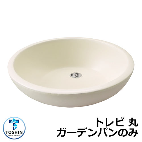 ガーデンパン 水受け GPT-MG-IV トレビ 丸 ガーデンパンのみ カラー：アイボリー TOSHIN トーシン 手洗い 外 水道 おしゃれ シンプル 庭 玄関 水回り 可愛い かわいい クール 新居 エクステリア リフォーム お祝い プレゼント 人気