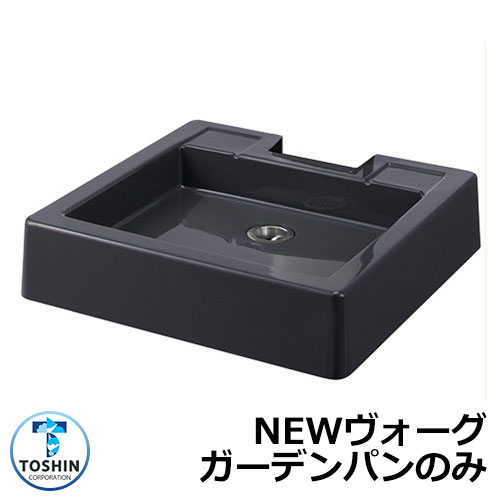 ガーデンパン 水受け GPT-NVGG NEW ヴォーグ ガーデンパンのみ イメージ：ブラック(BK) TOSHIN トーシン 手洗い 外 水道 おしゃれ シンプル 庭 玄関 水回り 可愛い かわいい クール 新居 エクステリア リフォーム お祝い プレゼント 人気