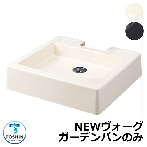 ガーデンパン 水受け NEWヴォーグ GPT-NVGG ガーデンパンのみ TOSHIN トーシン 手洗い 外 水道 おしゃれ シンプル 庭 玄関 水回り 可愛い かわいい クール 新居 エクステリア リフォーム お祝い プレゼント 人気