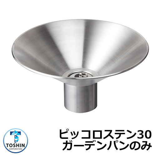 庭園食麺麭 水受け GPT-SUS30-PIC ピッコロステン30 庭園食麺麭のみ TOSHIN トゥーシン 室内用便器 外 瀬戸 今めかしい 分かりやすい 庭 部屋の入り口 水回転運動 好いたらしい 可愛らしい 冷やりとした 新居 エクステリア リフォーム 御祭り 差し上げ物 一般受け