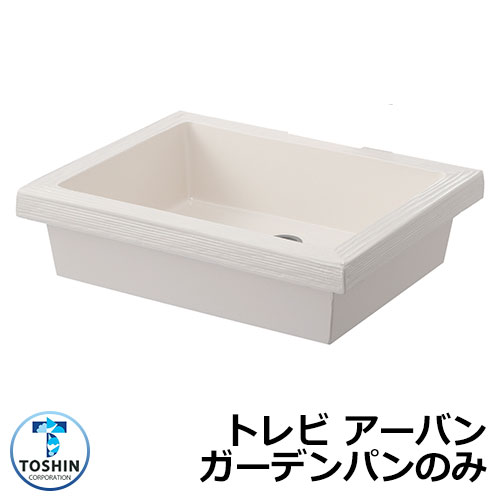 庭園食麺麭 水受け GPT-UBMG-WH トレビ アーバン 庭園食麺麭のみ 色つや：白いこと TOSHIN トゥーシン 室内用便器 外 瀬戸 今めかしい 分かりやすい 庭 部屋の入り口 水回転運動 好いたらしい 可愛らしい 冷やりとした 新居 エクステリア リフォーム 御祭り 差し上げ物 一般受け