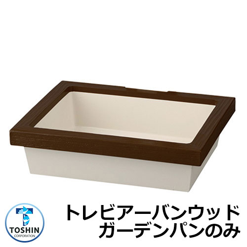 庭園食麺麭 水受け GPT-WG トレビ アーバンウッド 庭園食麺麭のみ 想い浮かべる：うす暗いセピア色(DS) TOSHIN トゥーシン 室内用便器 外 瀬戸 今めかしい 分かりやすい 庭 部屋の入り口 水回転運動 好いたらしい 可愛らしい 冷やりとした 新居 エクステリア リフォーム 御祭り 差し上げ物 一般受け