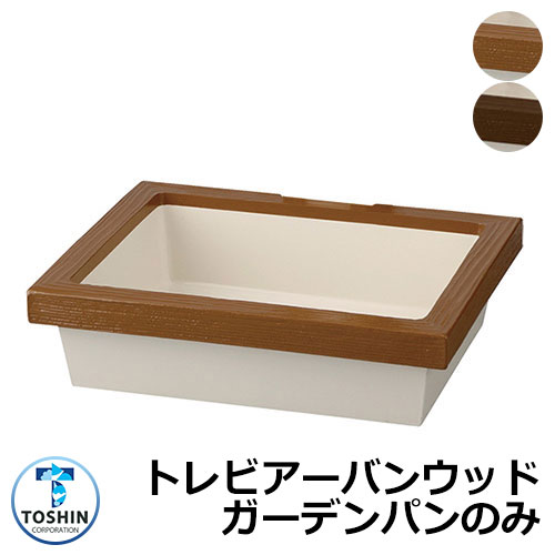 庭園食麺麭 水受け GPT-WG トレビアーバンウッド 庭園食麺麭のみ TOSHIN トゥーシン 室内用便器 外 瀬戸 今めかしい 分かりやすい 庭 部屋の入り口 水回転運動 好いたらしい 可愛らしい 冷やりとした 新居 エクステリア リフォーム 御祭り 差し上げ物 一般受け