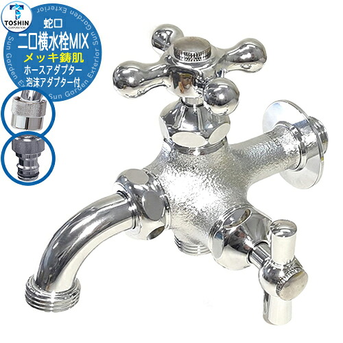 蛇口 水道 二口横水栓MIX(メッキ鋳肌) TOSHIN 蛇口のみ JA-FBD13-HIME-DB 外 水道 おしゃれ シンプル 庭 玄関 水回り 可愛い かわいい クール 新居 エクステリア リフォーム お祝い プレゼント 人気｜サンガーデンエクステリア