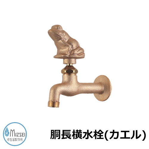 水道の栓 瀬戸 胴長横水栓（蝦） DN13-FR 水生きて行く製造所 水道の栓のみ TOSHIN水道の栓引き合わせる品 胴長横水栓（蝦：JA-DN13-FR）