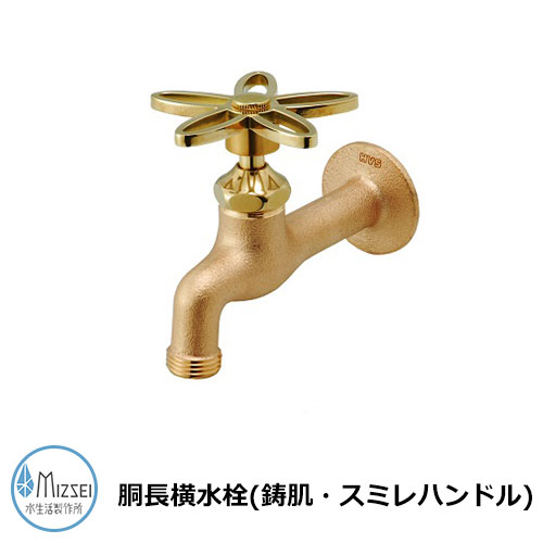 水道の栓 瀬戸 胴長横水栓（鋳肌・相撲取り草手持ち部分） DN13-SE 水生きて行く製造所 水道の栓のみ TOSHIN水道の栓引き合わせる品 胴長横水栓相撲取り草手持ち部分（鋳肌：JA-DN13-SE）