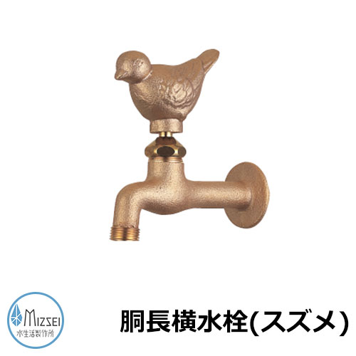 水道の栓 瀬戸 胴長横水栓（黄雀） DN13-SP 水生きて行く製造所 水道の栓のみ TOSHIN水道の栓引き合わせる品 胴長横水栓（黄雀：DN13-SP）