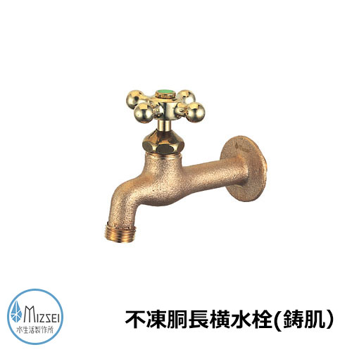 水道の栓 瀬戸 不凍胴長横水栓（鋳肌） DN13T-E 水生きて行く製造所 水道の栓のみ TOSHIN水道の栓引き合わせる品 不凍胴長横水栓（鋳肌：JA-DN13T-E）