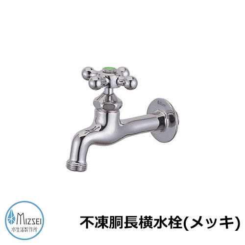 水道の栓 瀬戸 不凍胴長横水栓（メッキ） DN13T-M 水生きて行く製造所 水道の栓のみ TOSHIN水道の栓引き合わせる品 不凍胴長横水栓（メッキ：JA-DN13T-M）