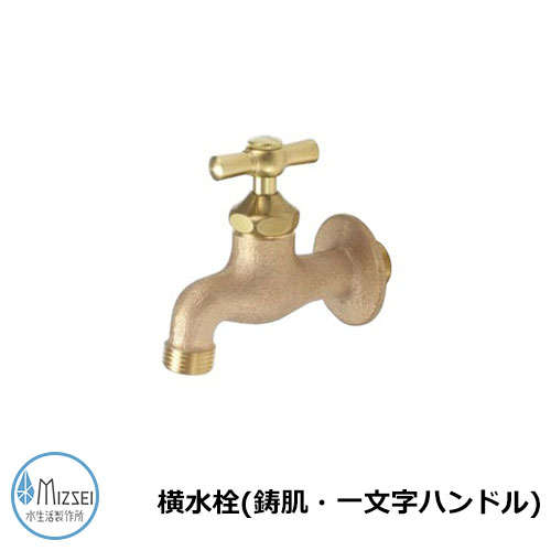 水道の栓 海峡 横水栓（鋳肌・一文字手持ち部分） K13-IE 水生きて行く製造所 水道の栓のみ TOSHIN水道の栓読み合わせる品 横水栓I字手持ち部分（鋳肌：JA-K13-IE）