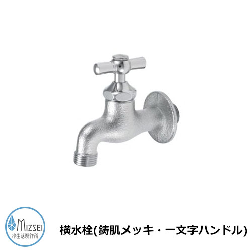 蛇口 水道 横水栓（鋳肌メッキ・一文字ハンドル） K13-IME 水生活製作所 蛇口のみ TOSHIN蛇口比較品 横水栓I字ハンドル（メッキ鋳肌：JA-K13-IME）