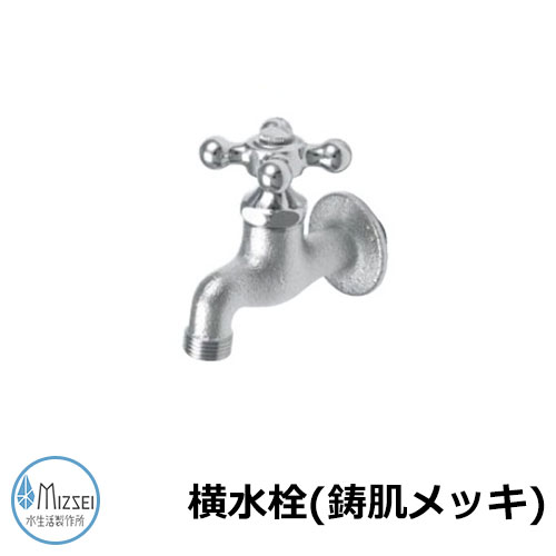 水道の栓 瀬戸 横水栓（鋳肌メッキ） K13-ME 水生きて行く製造所 水道の栓のみ TOSHIN水道の栓引き合わせる品 横水栓十字手持ち部分（メッキ鋳肌：JA-K13-ME）