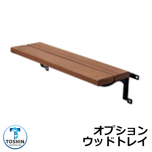 水栓柱 立水栓 【本体斉しく買いもとめる時押さえる売りわたす】専用オプション 木材お盆 TOSHIN トゥーシン OP-GW-TR1 un続きもの アンティーラ アンお月さま アンエントレ500 型どおり500 相応う可 外 瀬戸 今めかしい 庭 部屋の入り口 水回転運動 好いたらしい 新居 御祭り 差し上げ物 一般受け