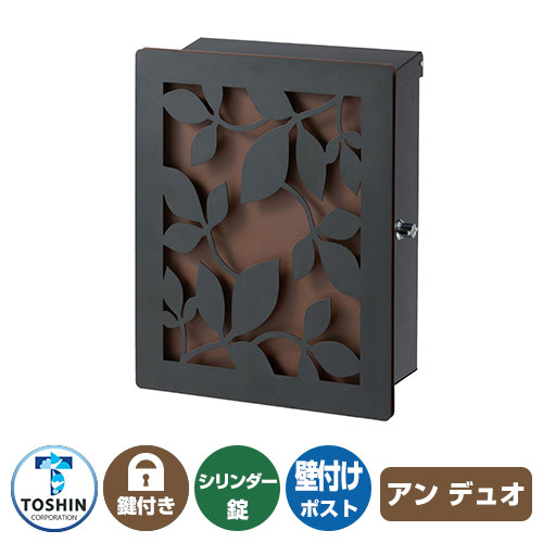 郵便ポスト 郵便受け アン デュオ ローリエ イメージ画像：ブラック×錆茶 TOSHIN 壁付け 壁掛け ポスト 鍵付き シリンダー錠 上入れ 前出し おしゃれ クール シンプル 戸建て 玄関 庭 宅配 新居 新築 リフォーム お祝い プレゼント 人気