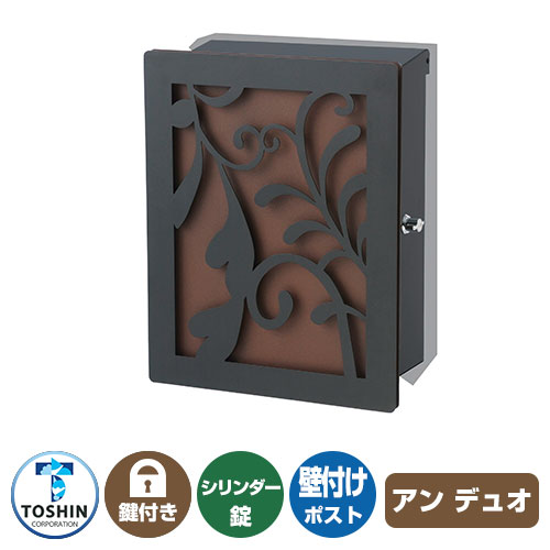 郵便ポスト 郵便受け アン デュオ リーフ TOSHIN トーシンコーポレーション 壁付け 壁掛け ポスト 鍵付き シリンダー錠 上入れ 前出し おしゃれ クール シンプル 戸建て 玄関 庭 宅配 新居 新築 リフォーム お祝い プレゼント 人気