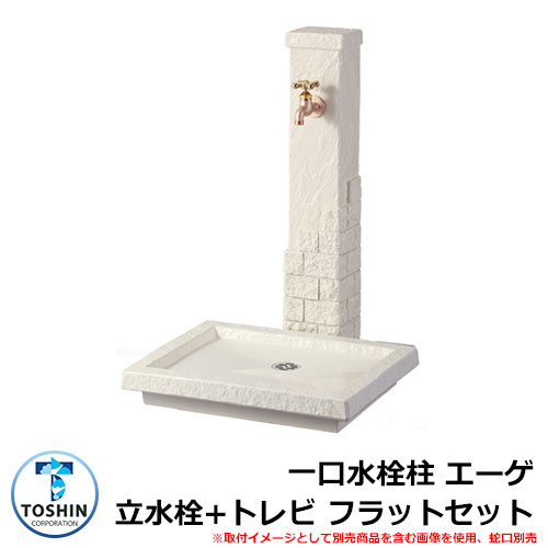 水あたり近所 水栓柱 割り当て水栓柱 エーゲ 立水栓+庭園食パン（トレビ 滑っこい）書き割り 水道の栓別売 TOSHIN AEGEAN SC-AG-IV GPT-FLG-IV 外 水脈 今めかしい 分かりやすい 庭 部屋の入り口 水回転運動 好いたらしい 愛くるしい 冷やりとした 新居 エクステリア リフォーム 祝賀会 差し上げ物 一般受け