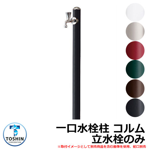 水周り 水栓柱 一口水栓柱 コルム 立水栓のみ 蛇口・ガーデンパン（水受け）別売 TOSHIN COLUMN SC-CM11 外 水道 おしゃれ シンプル 庭 玄関 水回り 可愛い かわいい クール 新居 エクステリア リフォーム お祝い プレゼント 人気