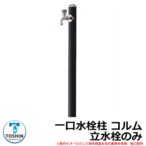 水周り 水栓柱 一口水栓柱 コルム 立水栓のみ 蛇口・ガーデンパン（水受け）別売 イメージ：ブラック(BK) TOSHIN COLUMN SC-CM11 外 水道 おしゃれ シンプル 庭 玄関 水回り 可愛い クール 新居 リフォーム お祝い プレゼント 人気