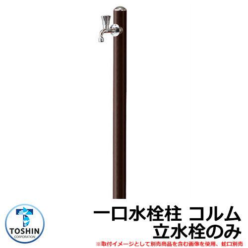 水周り 水栓柱 一口水栓柱 コルム 立水栓のみ 蛇口・ガーデンパン（水受け）別売 イメージ：ブラウン(BR) TOSHIN COLUMN SC-CM11 外 水道 おしゃれ シンプル 庭 玄関 水回り 可愛い クール 新居 リフォーム お祝い プレゼント 人気
