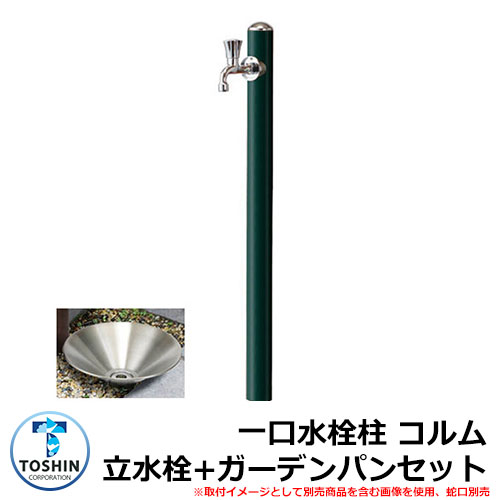 水周り 水栓柱 一口水栓柱 コルム 立水栓+ガーデンパン（水受け）セット 蛇口別売 イメージ：グリーン(GN) TOSHIN COLUMN SC-CM11 GPT-SUS30-PIC 外 水道 おしゃれ シンプル 庭 玄関 水回り 可愛い クール 新居 リフォーム お祝い プレゼント 人気